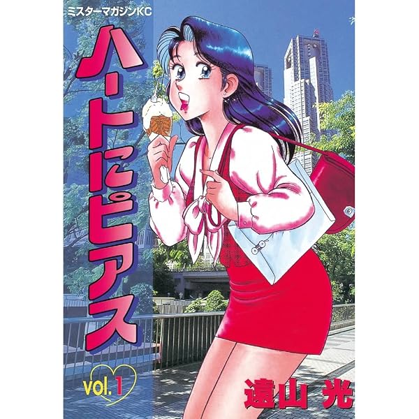 胸キュン刑事 新装版＋ 3 | 遠山 光 | マンガ | Kindleストア